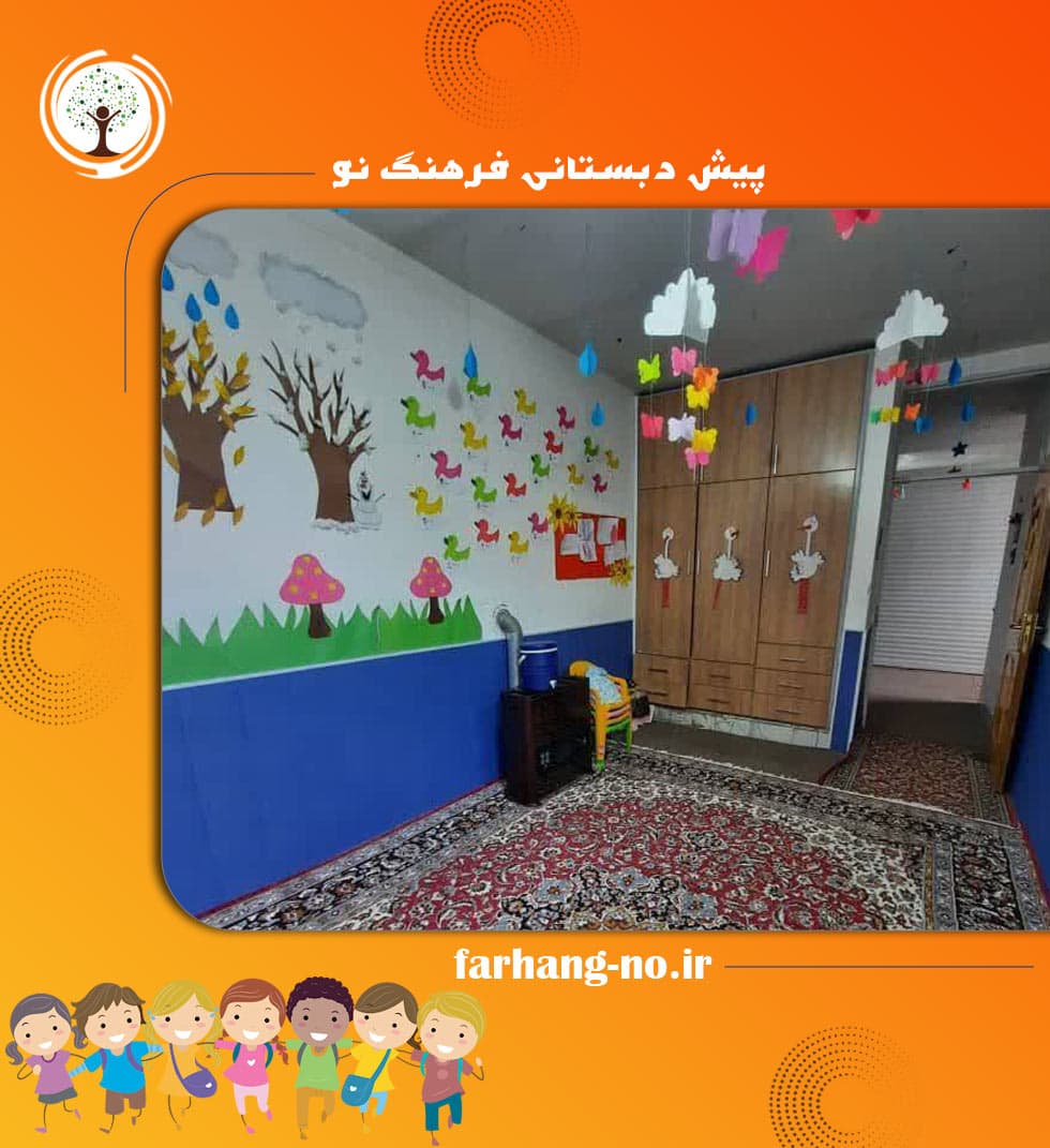 پیش دبستانی فرهنگ نو