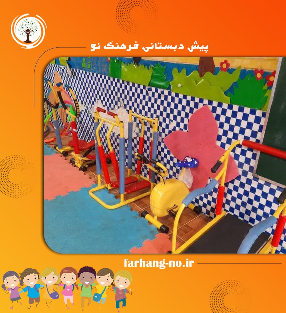 پیش دبستانی فرهنگ نو