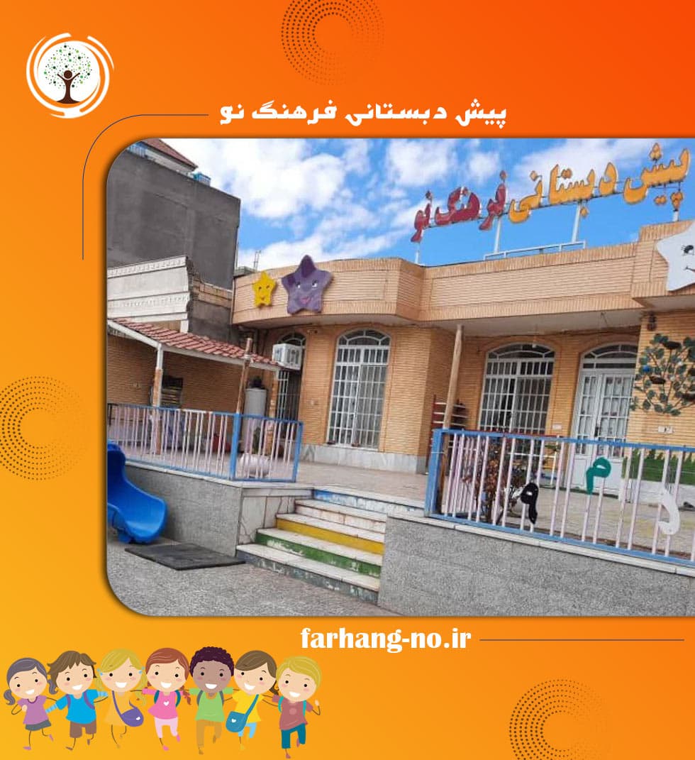 پیش دبستانی فرهنگ نو