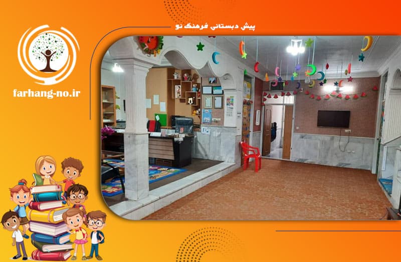 پیش دبستانی فرهنگ نو	