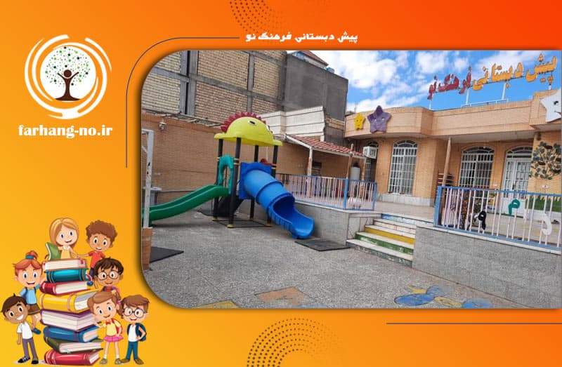 پیش دبستانی فرهنگ نو	
