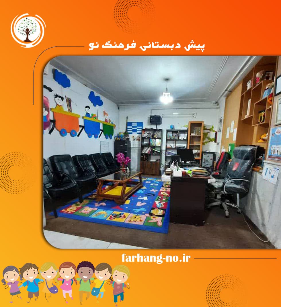 پیش دبستانی فرهنگ نو