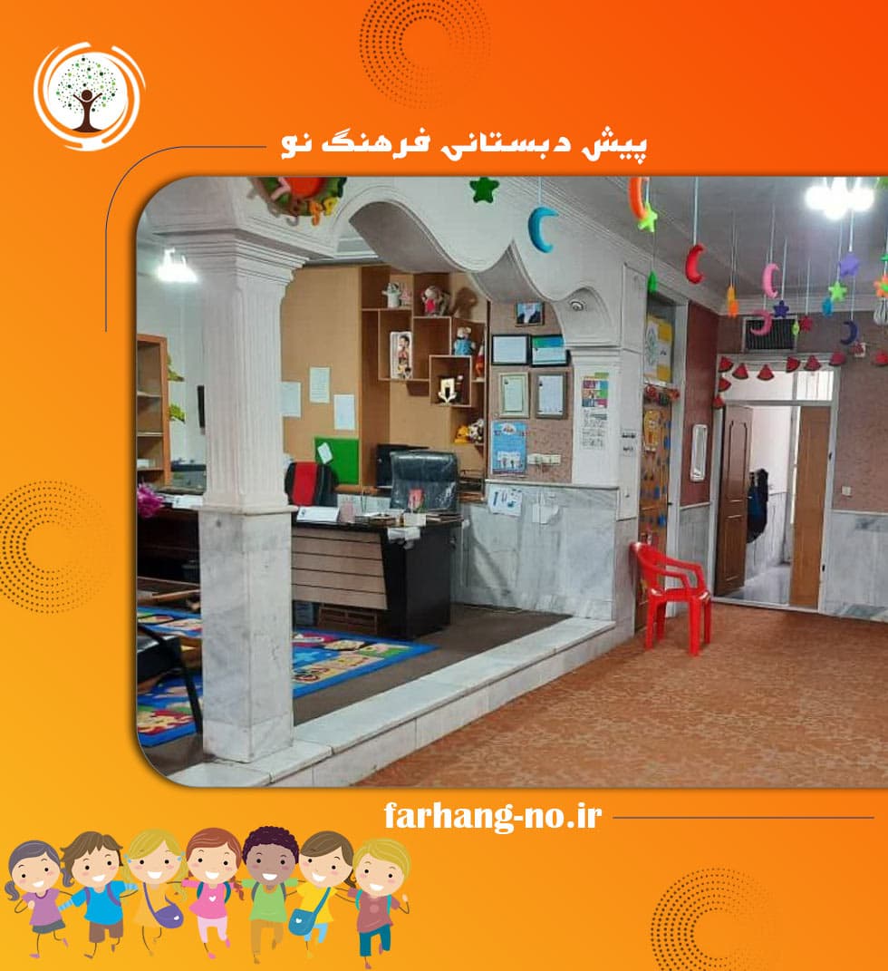 پیش دبستانی فرهنگ نو