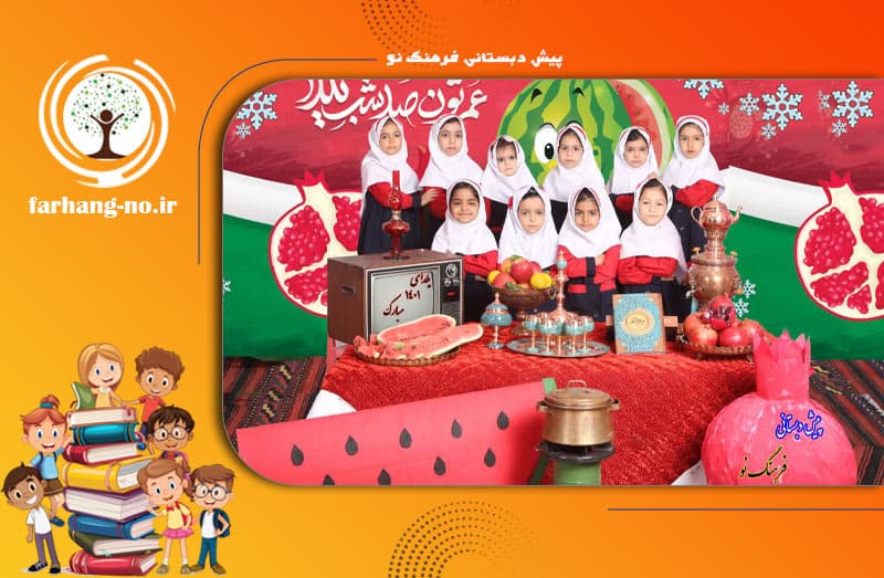 پیش دبستانی فرهنگ نو