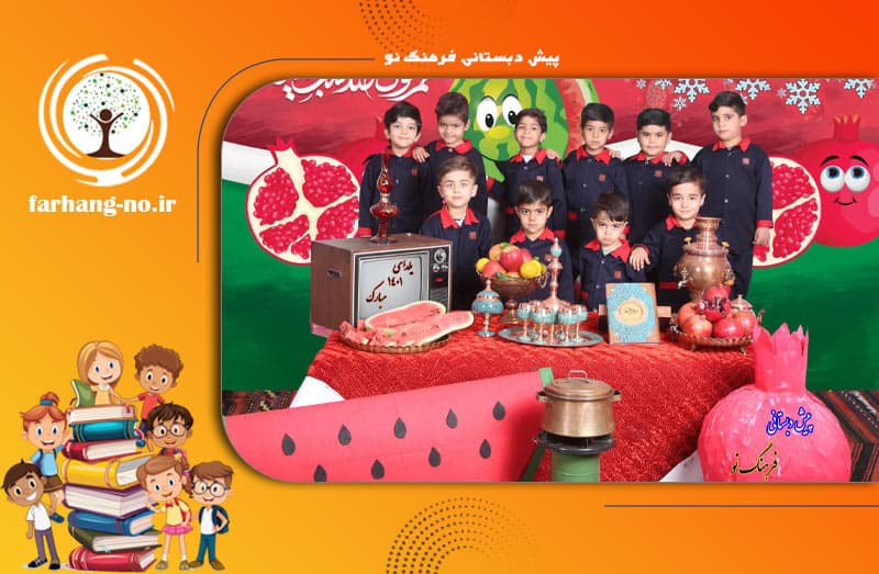 پیش دبستانی فرهنگ نو