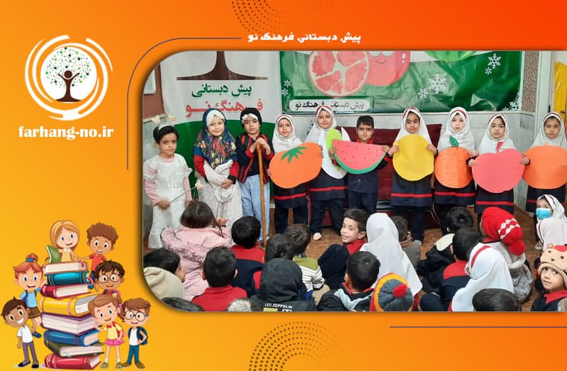 پیش دبستانی فرهنگ نو