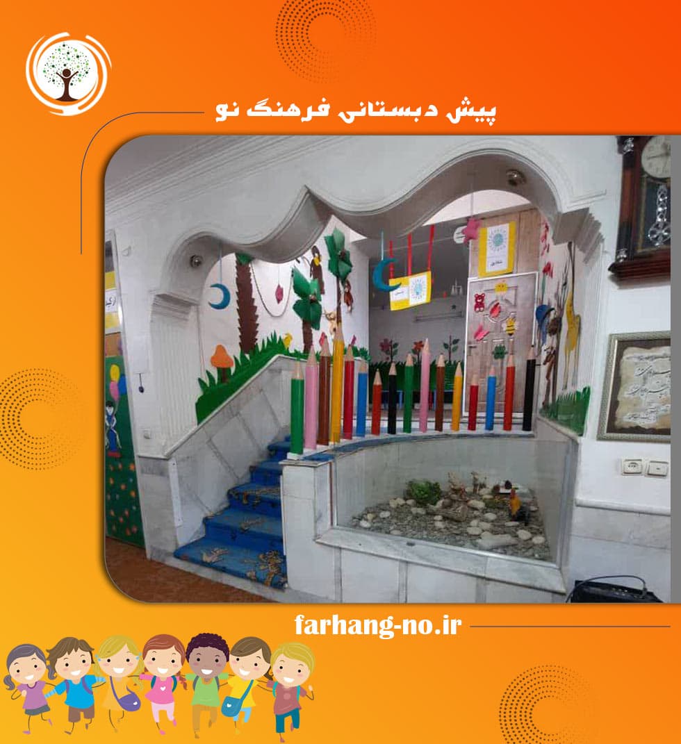 پیش دبستانی فرهنگ نو