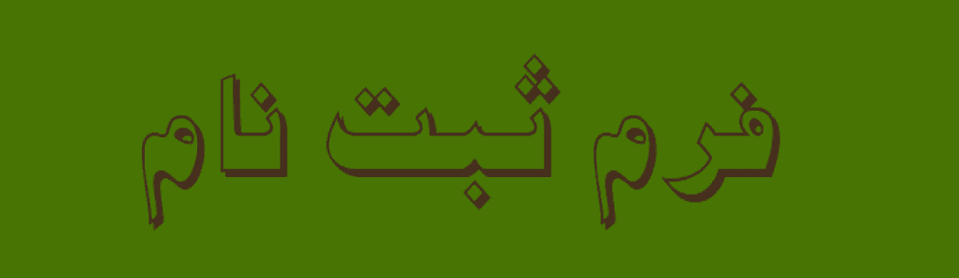  فرم ثبت نام 